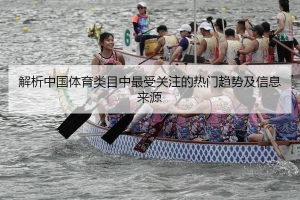 解析中国体育类目中最受关注的热门趋势及信息来源