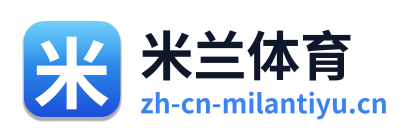 米兰体育